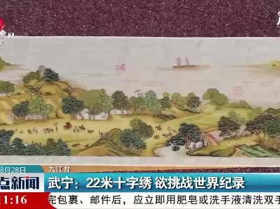 武宁：22米十字绣 欲挑战世界纪录