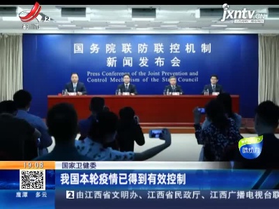 国家卫健委：我国本轮疫情已得到有效控制