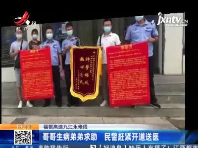 福银高速九江永修段：哥哥生病弟弟求助 民警赶紧开道送医