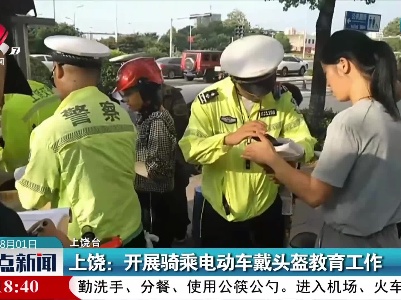 上饶：开展骑乘电动车戴头盔教育工作