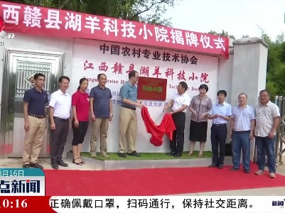 江西省首个湖羊产业科技小院在赣县区揭牌