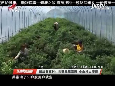 上饶·船坑畲族村：共建幸福家园 小山村大变样