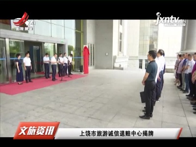 上饶市旅游诚信退赔中心揭牌