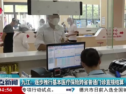 九江：逐步推行基本医疗保险跨省普通门诊直接结算