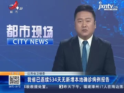 江西省卫健委：我省已连续534天无新增本地确诊病例报告