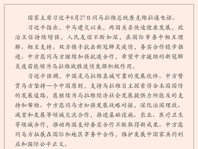 习近平同马拉维总统查克维拉通电话