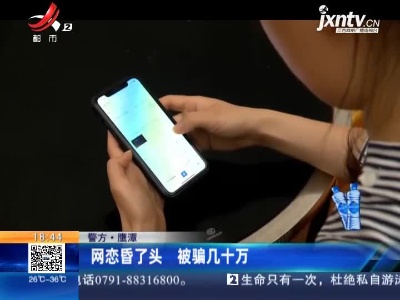 【警方】鹰潭：网恋昏了头 被骗几十万