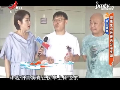 养生健康——健康生活改善内分泌失调