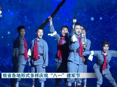 我省各地形式多样庆祝“八一”建军节