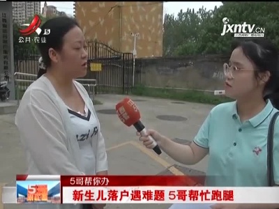 【5哥帮你办】新生儿落户遇难题 5哥帮忙跑腿