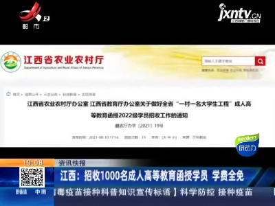 江西：招收1000名成人高等教育函授学员 学费全免