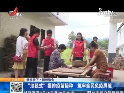 【赣闻天下】赣州瑞金：“地毯式”摸排疫苗接种 筑牢全民免疫屏障