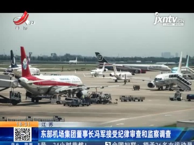 江苏：东部机场集团董事长冯军接受纪律审查和监察调查