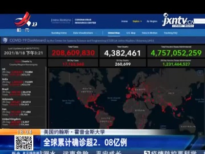 美国约翰斯·霍普金斯大学：全球累计确诊超2.08亿例
