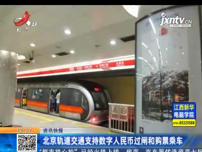 北京轨道交通支持数字人民币过闸和购票乘车
