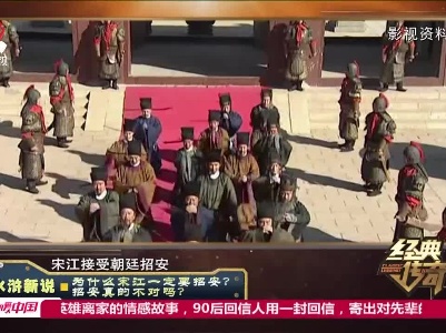 经典传奇20210803 水浒新说——为什么宋江一定要招安？ 招安真的不对吗？