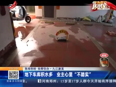 【急难愁盼 我帮你办】九江濂溪：地下车库积水多 业主心里“不踏实”