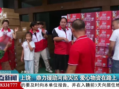 上饶：鼎力援助河南灾区 爱心物资在路上