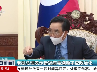 老挝总理表示新冠病毒溯源不应政治化