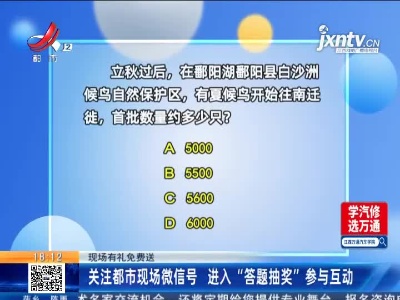 【现场有礼免费送】关注都市现场微信号 进入“答题抽奖”参与互动