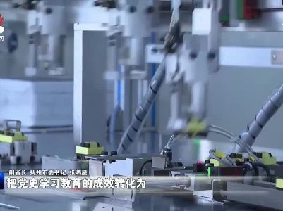 【求实效 走前列——党史学习教育书记访谈】抚州：解难题 减负担 “小切口”撬动“大变化”