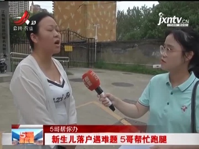 【5哥帮你办】新生儿落户遇难题 5哥帮忙跑腿