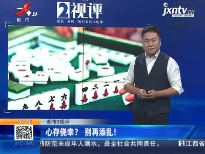 【都市2视评】心存侥幸？别再添乱！