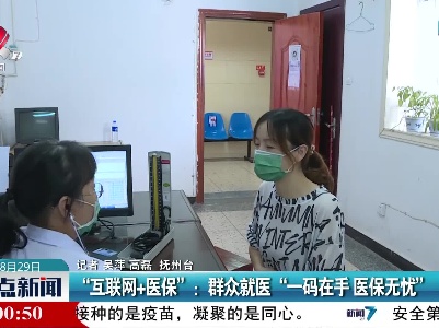 “互联网+医保”：群众就医“一码在手 医保无忧”