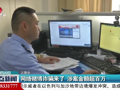 上饶：网络赌博诈骗来了 涉案金额超百万