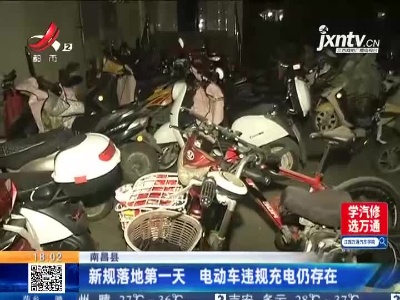南昌县：新规落地第一天 电动车违规充电仍存在