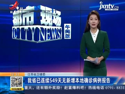 江西省卫健委：我省已连续549天无新增本地确诊病例报告