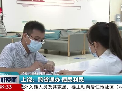 上饶：跨省通办 便民利民