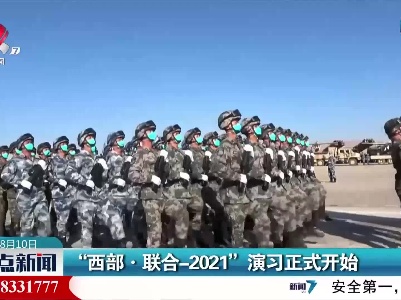 “西部·联合——2021”演习正式开始