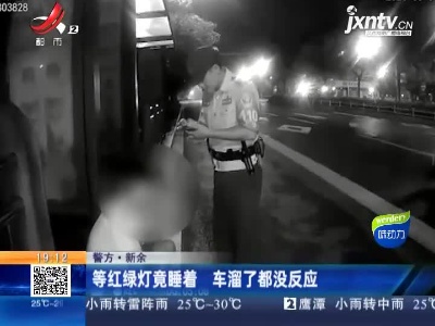 【警方】新余：等红绿灯竟睡着 车溜了都没反应