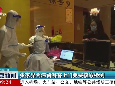 张家界为滞留游客上门免费核酸检测