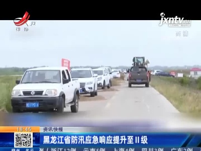 黑龙江省防汛应急响应提升至II级