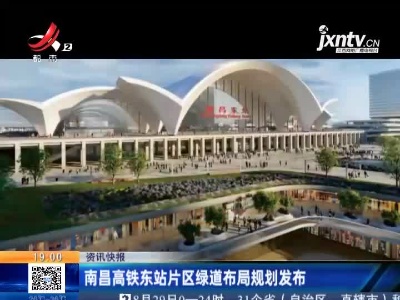 南昌高铁东站片区绿道布局规划发布