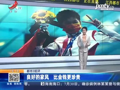 【都市2视评】良好的家风 比金钱更珍贵