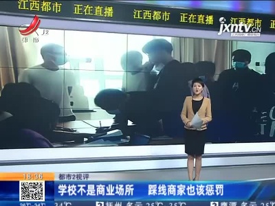 【都市2视评】学校不是商业场所 踩线商家也该惩罚