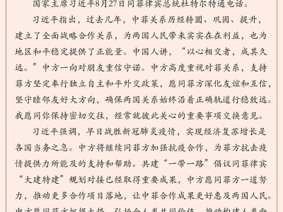习近平同菲律宾总统杜特尔特通电话