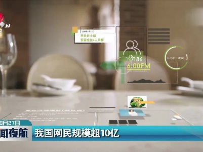 我国网民规模超10亿