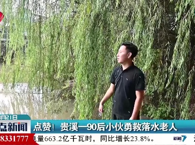 点赞！贵溪一90后小伙勇救落水老人