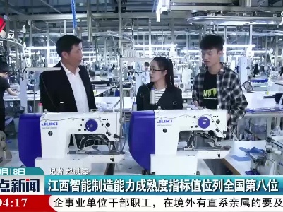江西智能制造能力成熟度指标值位列全国第八位