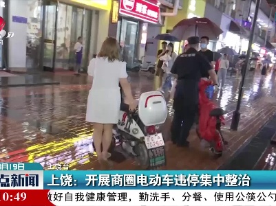 上饶：开展商圈电动车违停集中整治