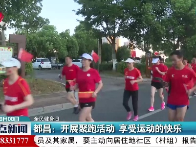 【全民健身日】都昌：开展聚跑活动 享受运动的快乐