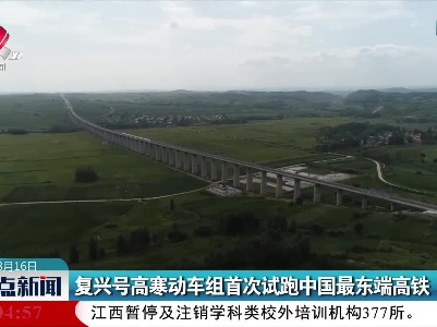 复兴号高寒动车组首次试跑中国最东端高铁