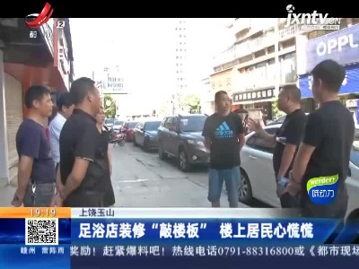 上饶玉山：足浴店装修“敲楼板” 楼上居民心慌慌
