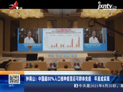 钟南山：中国超80%人口接种疫苗后可群体免疫 年底或实现