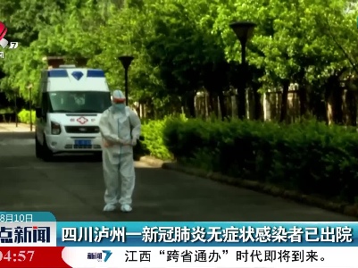四川泸州一新冠肺炎无症状感染者已出院