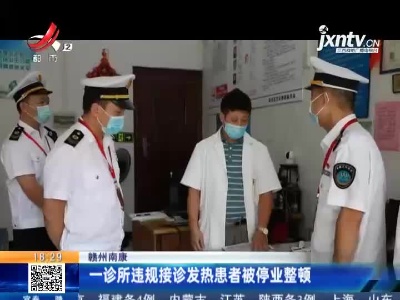 赣州南康：一诊所违规接诊发热患者被停业整顿